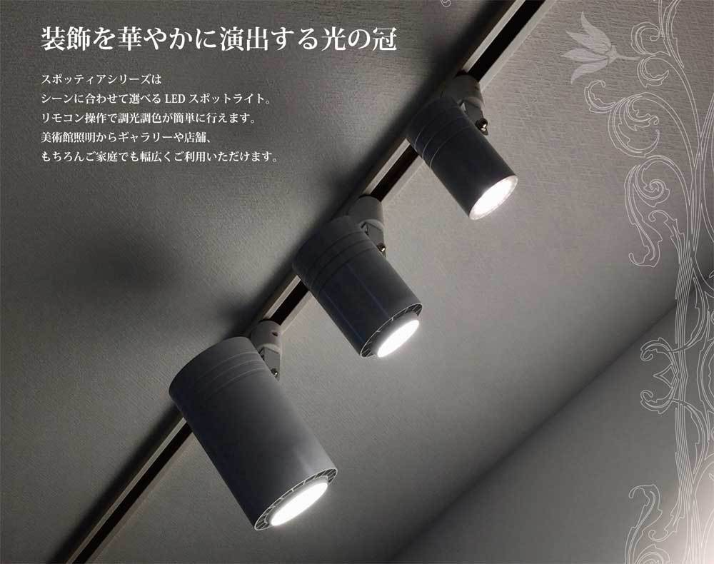 LEDスポットライト照明器具＜スポッティアシリーズ＞ Spotia| 株式会社 