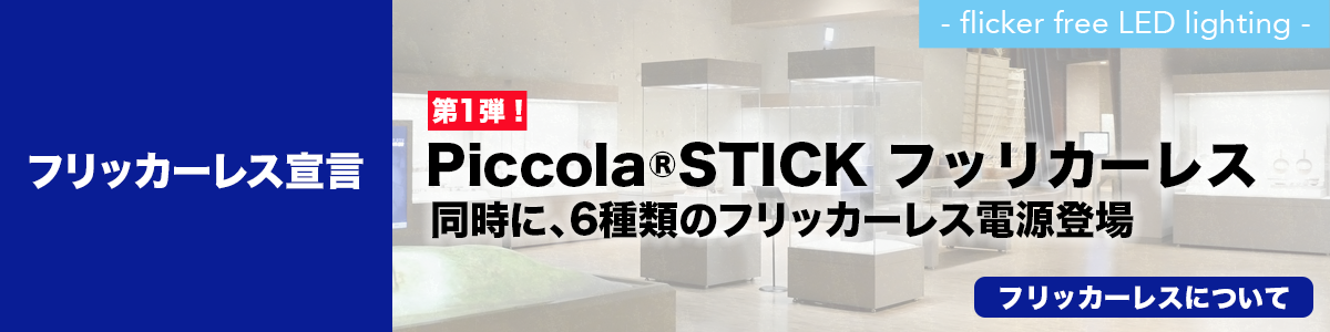 フリッカーレス照明器具