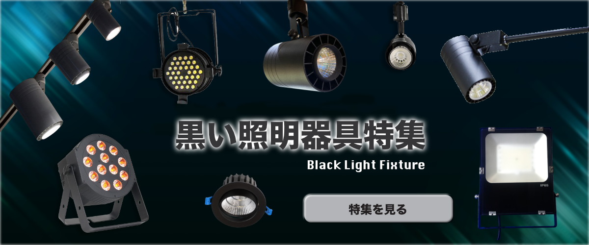 黒い照明器具特集